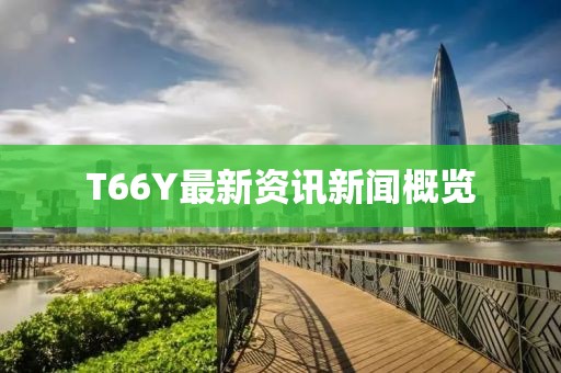 T66Y最新资讯新闻概览