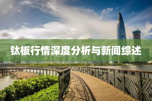 钛板行情深度分析与新闻综述