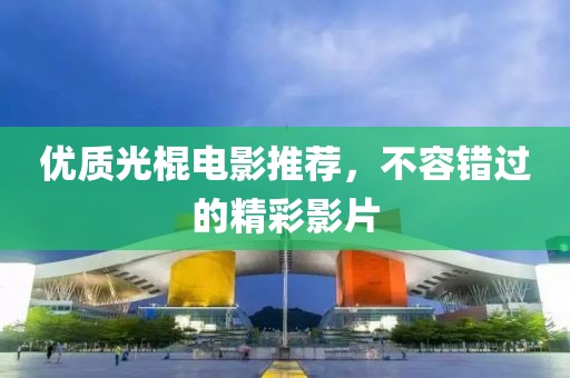优质光棍电影推荐，不容错过的精彩影片