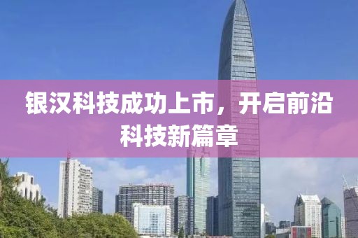 银汉科技成功上市，开启前沿科技新篇章