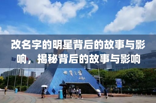 改名字的明星背后的故事与影响，揭秘背后的故事与影响