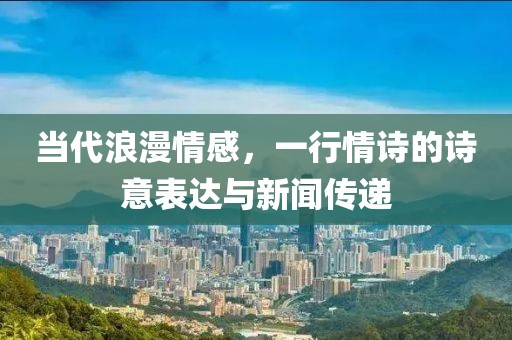 当代浪漫情感，一行情诗的诗意表达与新闻传递