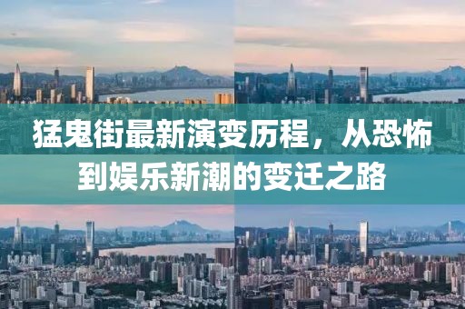 猛鬼街最新演变历程，从恐怖到娱乐新潮的变迁之路
