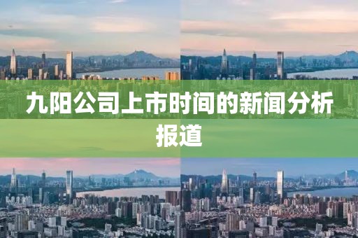 九阳公司上市时间的新闻分析报道