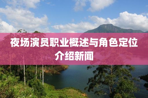 夜场演员职业概述与角色定位介绍新闻