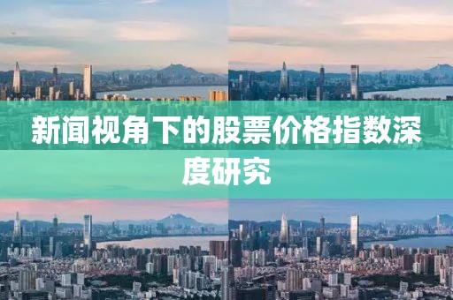 新闻视角下的股票价格指数深度研究