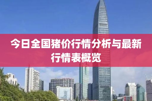 今日全国猪价行情分析与最新行情表概览