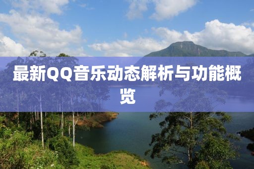 最新QQ音乐动态解析与功能概览
