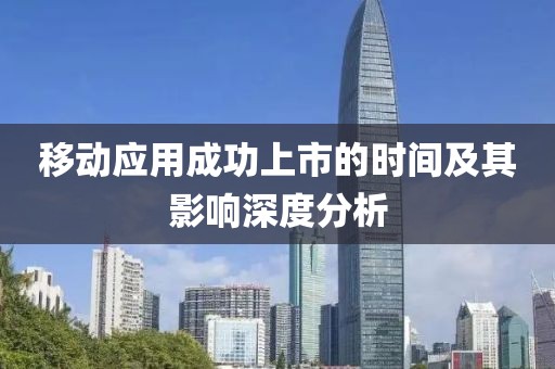 移动应用成功上市的时间及其影响深度分析