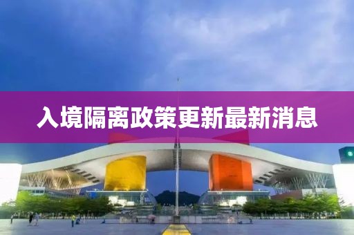 入境隔离政策更新最新消息