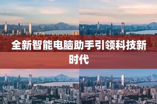全新智能电脑助手引领科技新时代
