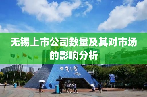 无锡上市公司数量及其对市场的影响分析