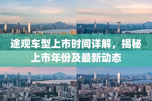 途观车型上市时间详解，揭秘上市年份及最新动态