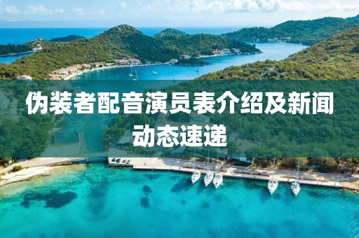 伪装者配音演员表介绍及新闻动态速递