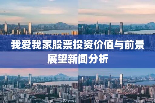 我爱我家股票投资价值与前景展望新闻分析