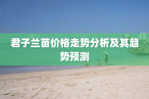 君子兰苗价格走势分析及其趋势预测