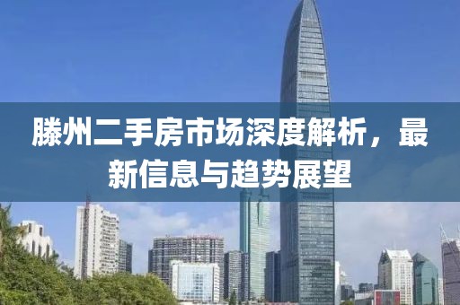 滕州二手房市场深度解析，最新信息与趋势展望