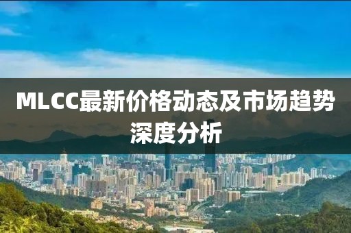 MLCC最新价格动态及市场趋势深度分析