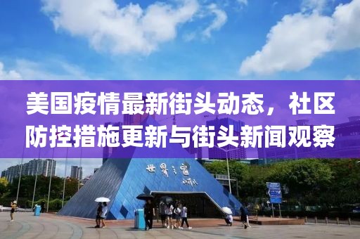 美国疫情最新街头动态，社区防控措施更新与街头新闻观察