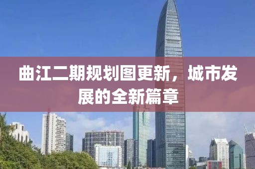 曲江二期规划图更新，城市发展的全新篇章