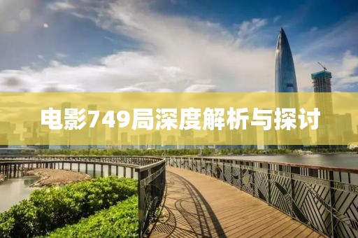 电影749局深度解析与探讨