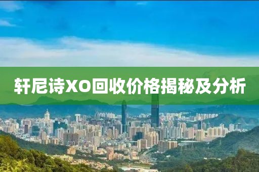 轩尼诗XO回收价格揭秘及分析