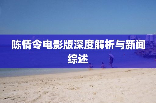 陈情令电影版深度解析与新闻综述