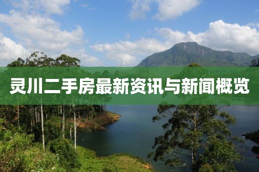 灵川二手房最新资讯与新闻概览