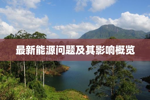 最新能源问题及其影响概览