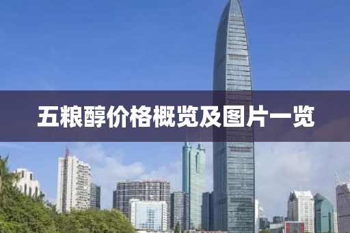五粮醇价格概览及图片一览