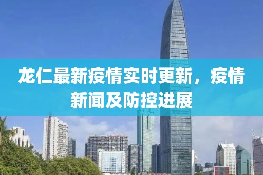 龙仁最新疫情实时更新，疫情新闻及防控进展