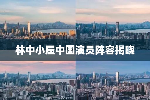 林中小屋中国演员阵容揭晓