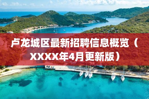 卢龙城区最新招聘信息概览（XXXX年4月更新版）
