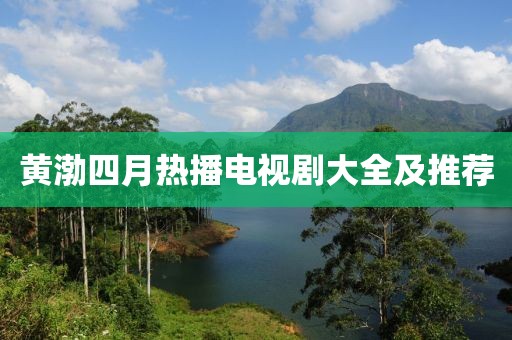 黄渤四月热播电视剧大全及推荐