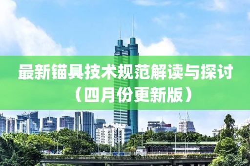 最新锚具技术规范解读与探讨（四月份更新版）