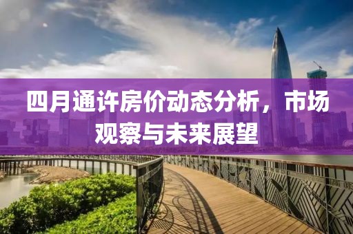 四月通许房价动态分析，市场观察与未来展望