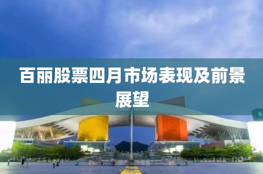 百丽股票四月市场表现及前景展望