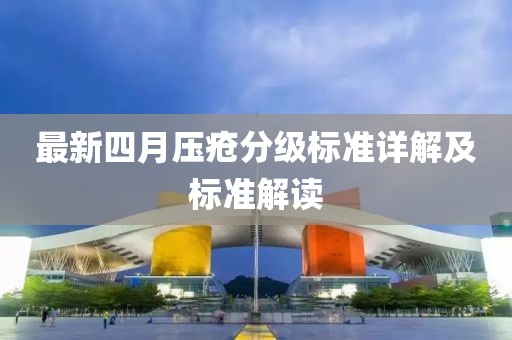 最新四月压疮分级标准详解及标准解读