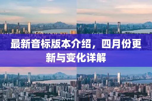 最新音标版本介绍，四月份更新与变化详解