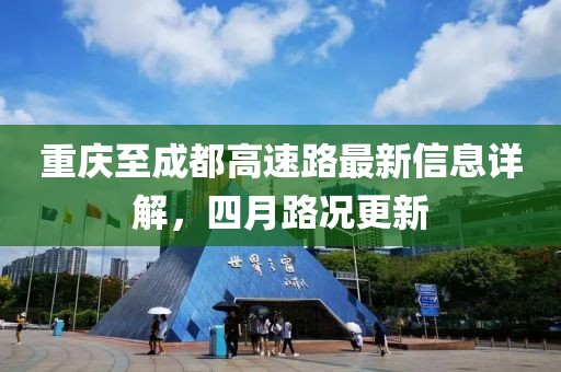 重庆至成都高速路最新信息详解，四月路况更新