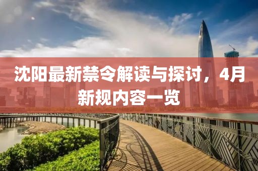 沈阳最新禁令解读与探讨，4月新规内容一览