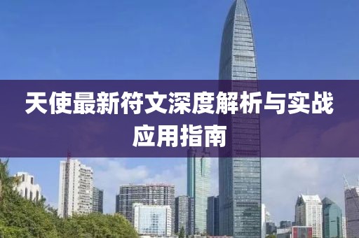 天使最新符文深度解析与实战应用指南