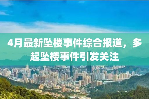 4月最新坠楼事件综合报道，多起坠楼事件引发关注