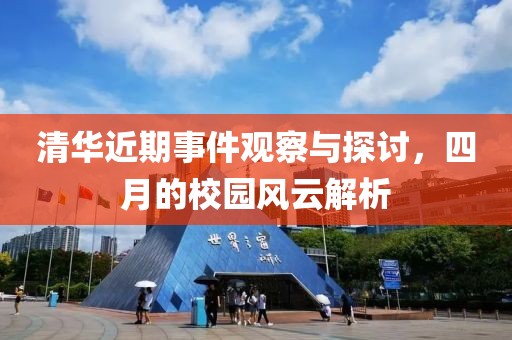 清华近期事件观察与探讨，四月的校园风云解析