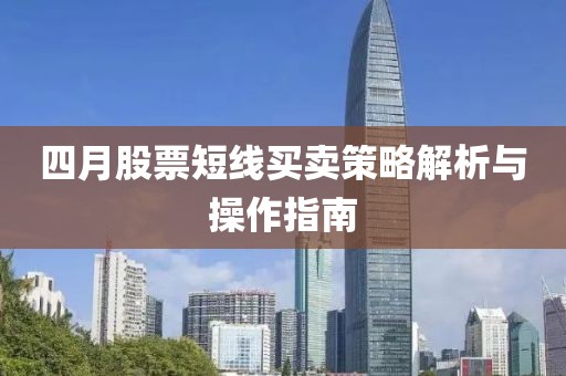 四月股票短线买卖策略解析与操作指南
