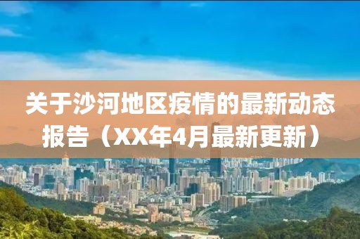 关于沙河地区疫情的最新动态报告（XX年4月最新更新）