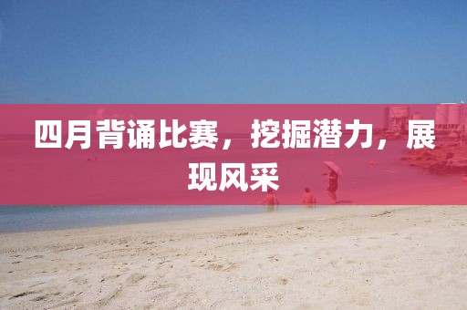 四月背诵比赛，挖掘潜力，展现风采