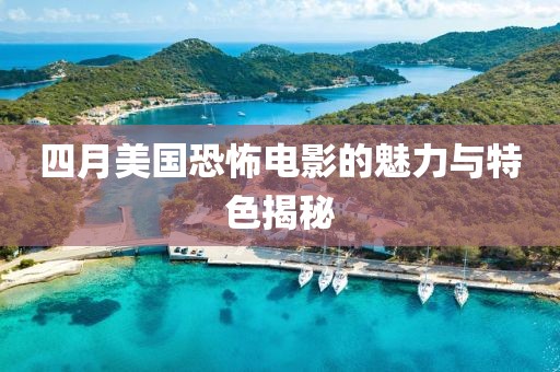 四月美国恐怖电影的魅力与特色揭秘
