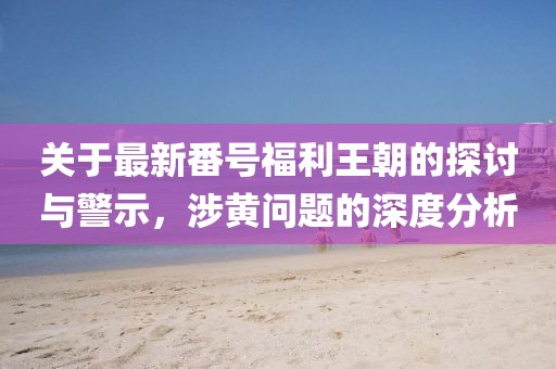 新澳门期期准 第100页