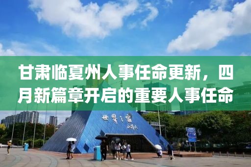 甘肃临夏州人事任命更新，四月新篇章开启的重要人事任命